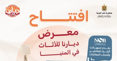 وزارة التضامن تفتتح معرض ديارنا بالمنيا وتتيح التقسيط للعاملين وأصحاب المعاشات