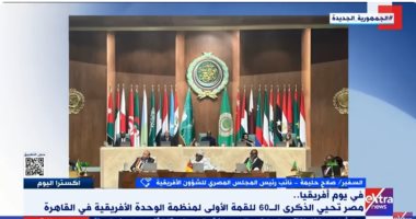 السفير صلاح حليمة: مصر لها دور محوري في إنشاء منظمة الوحدة الأفريقية