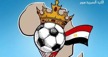 الأهلى والزمالك في السوبر..الكرة المصرية تسيطر على أفريقيا بكاريكاتير اليوم السابع