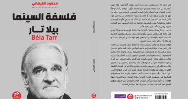 صدر حديثًا .. "فلسفة السينما" كتاب لـ محمود الغيطانى عن المخرج المجرى بيلا تار