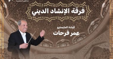 فرقه الإنشاد الدينى تحيى حفلا فى معهد الموسيقى يوم 6 يونيو
