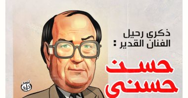 ذكرى رحيل الفنان حسن حسنى فى كاريكاتير اليوم السابع
