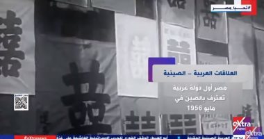 إكسترا نيوز تستعرض تاريخ العلاقات العربية الصينية والتعاون الاقتصادى