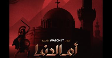 watch it تطرح برومو الموسم الثاني من سلسلة أم الدنيا الوثائقية.. فيديو