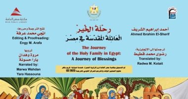 تكريم فريق عمل كتاب "رحلة الخير.. العائلة المقدسة في مصر" بالقومى للترجمة.. اليوم