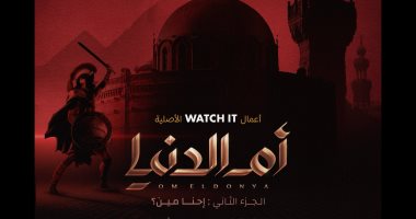 عرض الجزء الثاني من سلسلة "أم الدنيا" الوثائقية الخميس المقبل على watch it