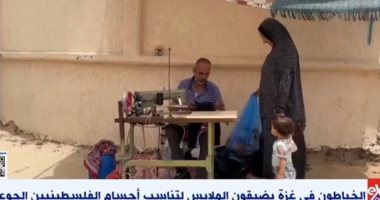 الخياطون فى غزة يضيقون الملابس لتناسب أجسام الفلسطينيين الجوعى.. فيديو