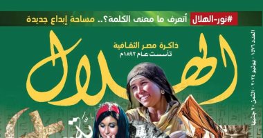 مجلة الهلال وملف خاص عن "يونيو" وكيف استعاد المصريون هويتهم من أيدى المتطرفين؟