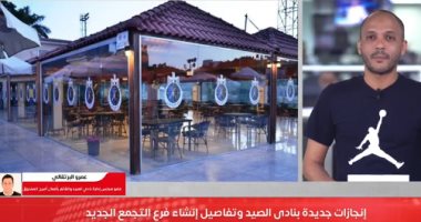 عمرو البرتقالي: نادي الصيد يشهد طفرة إنشائية ورياضية بفضل مجهودات الجميع.. فيديو 