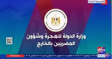 "إكسترا نيوز" تعرض تقريرا حول وزارة الدولة للهجرة وشؤون المصريين بالخارج