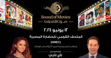 مدحت صالح وريهام عبد الحكيم بحفل صوت السينما بالمتحف القومى للحضارة