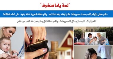 حكم نهائى بإلزام أب بسداد مصروفات علاج ابنته بعد امتناعه.. برلمانى