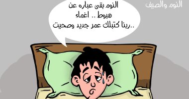 النوم والأرق خلال فصل الصيف فى كاريكاتير اليوم السابع