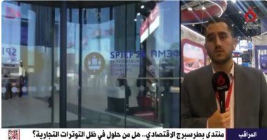 القاهرة الإخبارية توضح أهمية النسخة الحالية لمنتدى بطرسبرج الاقتصادي وعلاقته بتوترات الشرق الأوسط