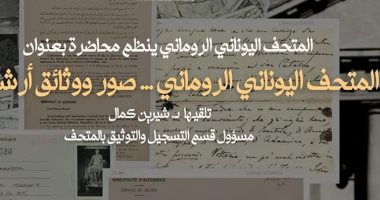 المتحف الرومانى بالإسكندرية يحتفل باليوم العالمى للأرشيف غدا