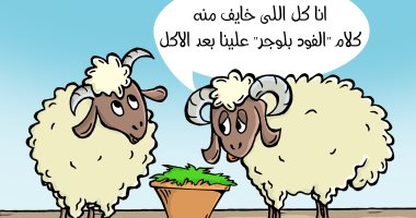 قلق خروف العيد من " الفود بلوجر " بكاريكاتير اليوم السابع