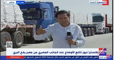 مراسل إكسترا نيوز: مساعدات مصرية تستعد للعبور من معبر كرم أبو سالم لغزة 