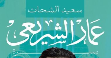 يصدر قريبًا.. "عمار الشريعي سيرة ملهمة" أحدث كتب سعيد الشحات