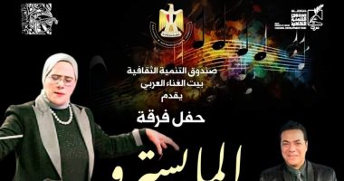بيت الغناء العربي يقيم حفلاً لفرقة المايسترو بقصر الأمير بشتاك