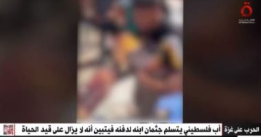 عائد من الموت لحياة القصف والخطر.. أب فلسطيني يكتشف أن ابنه حي قبل دفنه