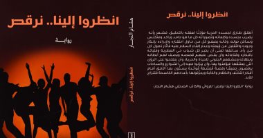 "انظروا إلينا نرقص".. رواية لـ هشام النجار مستوحاة من أحداث ثورة يونيو