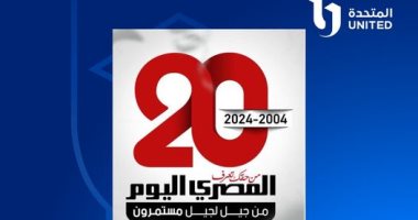 الشركة المتحدة تهنئ المصري اليوم بمرور 20 عاما على تأسيسها