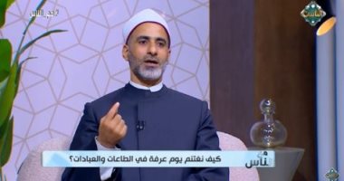 السيد عبد الباري بقناة الناس: فضائل يوم عرفة تحدث للعبد قفزة إيمانية.. فيديو