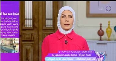 مبادرة صحة المرأة لـ السفيرة عزيزة: الكشف على 22 مليون سيدة وتوعيتها