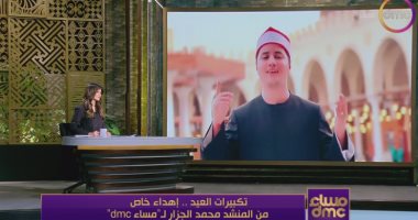 المنشد محمد الجزار يهدي برنامج "مساء dmc" تكبيرات العيد