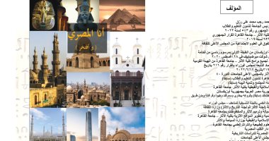 صدر حديثا.. كتاب "أنا المصرى" لأحمد رجب يسرد تاريخ المصريين القدماء
