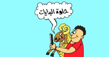 حلاوة البدايات فى كاريكاتير اليوم السابع