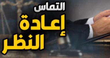 شروط وضوابط قبول طلب التماس إعادة النظر فى قضايا الشهادة الزور.. برلمانى