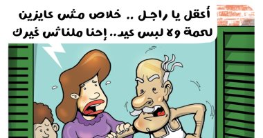 "إزاي تهرب من مصاريف العيد؟" في كاريكاتير اليوم السابع