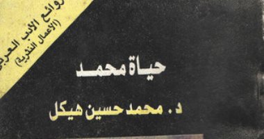 تاريخ الكعبة.. كتاب محمد حسين هيكل يصف التحولات فى مكة