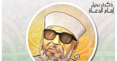 ذكرى رحيل إمام الدعاة "الشيخ محمد متولى الشعراوى" فى كاريكاتير اليوم السابع