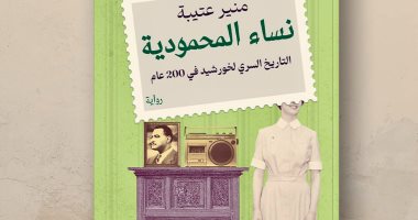 مناقشة رواية "نساء المحمودية" لمنير عتيبة بصالون مي مختار الثقافي 28 يونيو