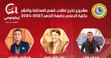 "إيكونومي".. مشروع تخرج بإعلام الأزهر يدعم رؤية مصر الاقتصادية 2030