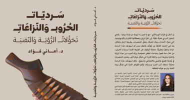 صدر حديثا.. كتاب "سرديات الحروب والنزاعات" لـ أمانى فؤاد
