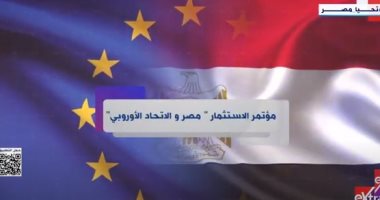 إكسترا نيوز تعرض تقريرا يرصد مزايا مؤتمر الاستثمار "مصر والاتحاد الأوروبى"
