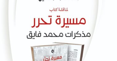 مكتبة مصر العامة تناقش كتاب «مسيرة تحرر.. مذكرات محمد فايق».. اليوم