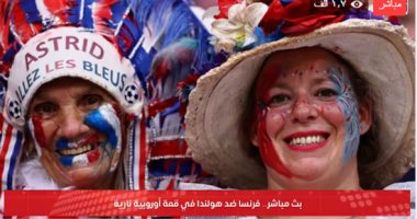 تليفزيون اليوم السابع يقدم بثا مباشرا لمباراة فرنسا وهولندا فى يورو 2024