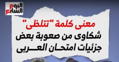 معنى تتلظى.. شكاوى من صعوبة بعض جزئيات امتحان العربى (فيديو)