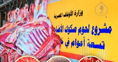 وزارة الأوقاف: اليوم توزيع 6 أطنان من لحوم الأضاحى فى 3 محافظات