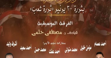 الأوبرا تحتفل بثورة 30 يونيو بحفل غنائى بقيادة المايسترو مصطفى حلمى 