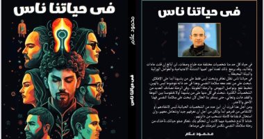 مناقشة وتوقيع كتاب "في حياتنا ناس" لـ محمود علام.. اعرف الموعد