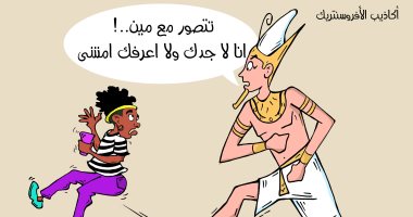 الفرعون غاضب من الأفروسنتريك فى كاريكاتير اليوم السابع