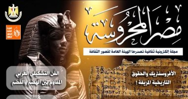  الأفروسنتريك والحقوق التاريخية المزيفة.. في عدد "مصر المحروسة"