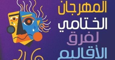 ختام وتوزيع جوائز الدورة 46 لمهرجان فرق الأقاليم المسرحية بالسامر.. السبت