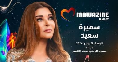سميرة سعيد تحيى حفلاً غنائيًا في مهرجان موازين.. اليوم  