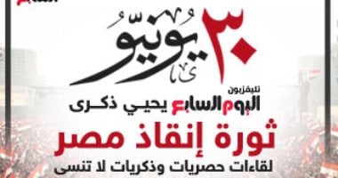 تليفزيون اليوم السابع يبدأ إذاعة سلسلة حوارات فى ذكرى ثورة 30 يونيو